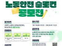 붙임2. 산재예방 노동안전 슬로건 공모전 포스터.jpg